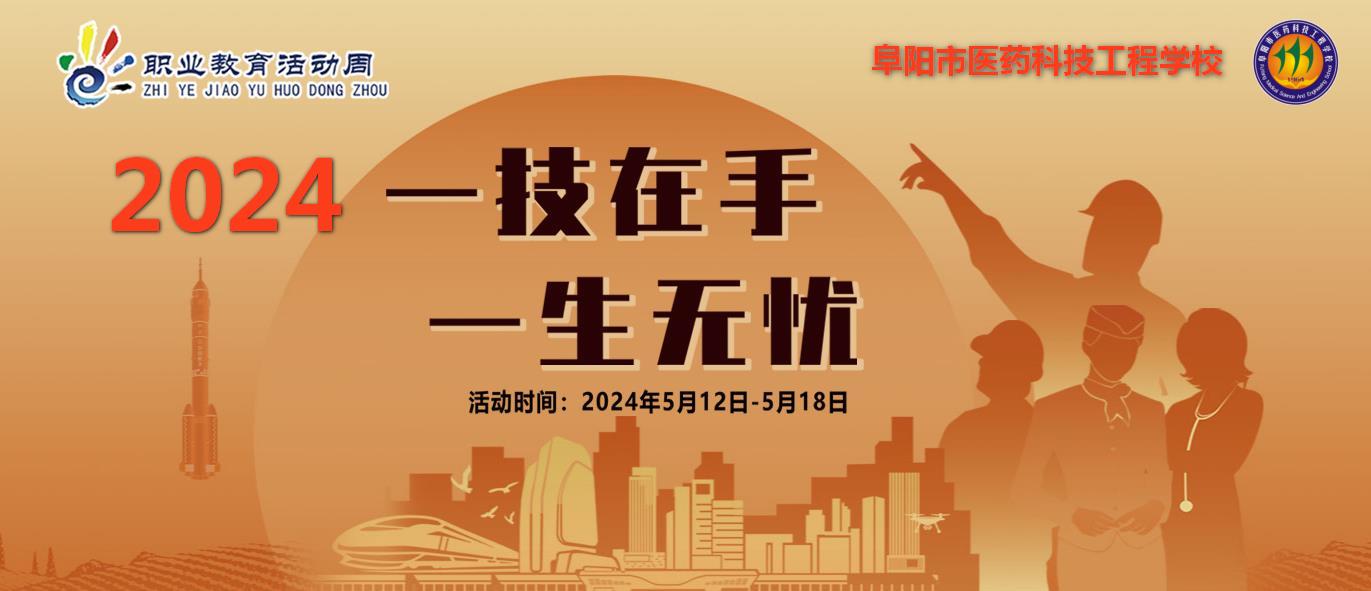 2024年职教宣传周