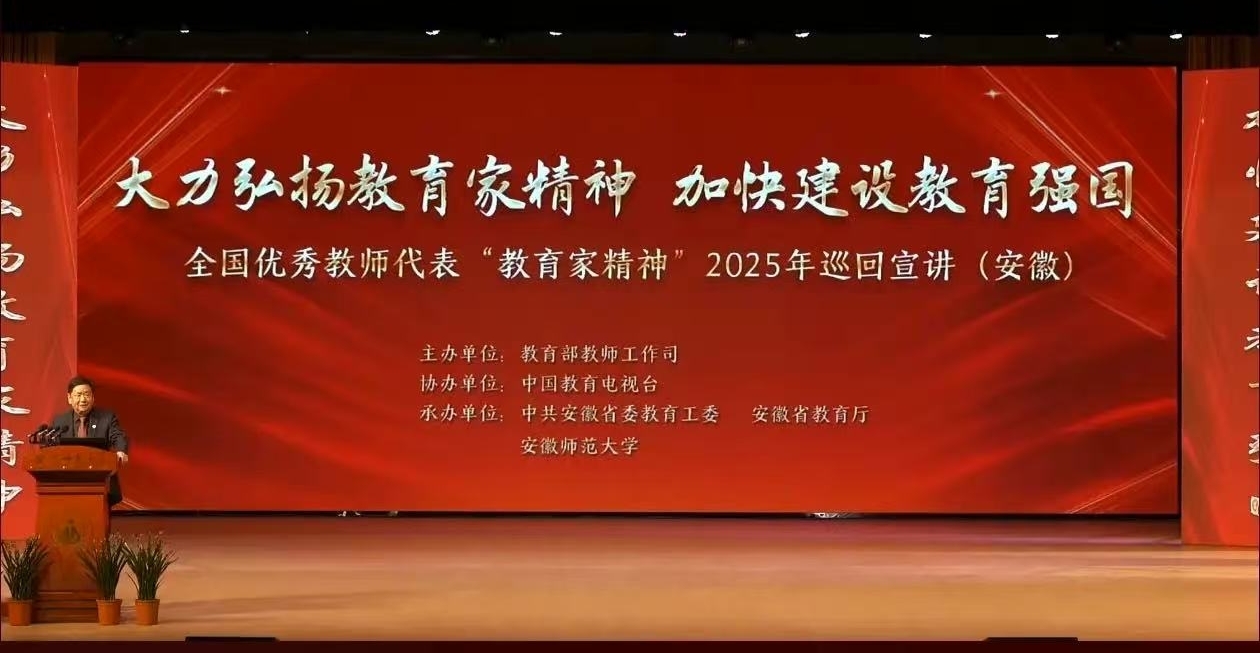 “躬耕教坛守初心、强国有我践使命”—— 阜阳市医药科技工程学校组织观看 2025年教育家精神巡回宣讲